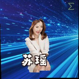 苏瑶