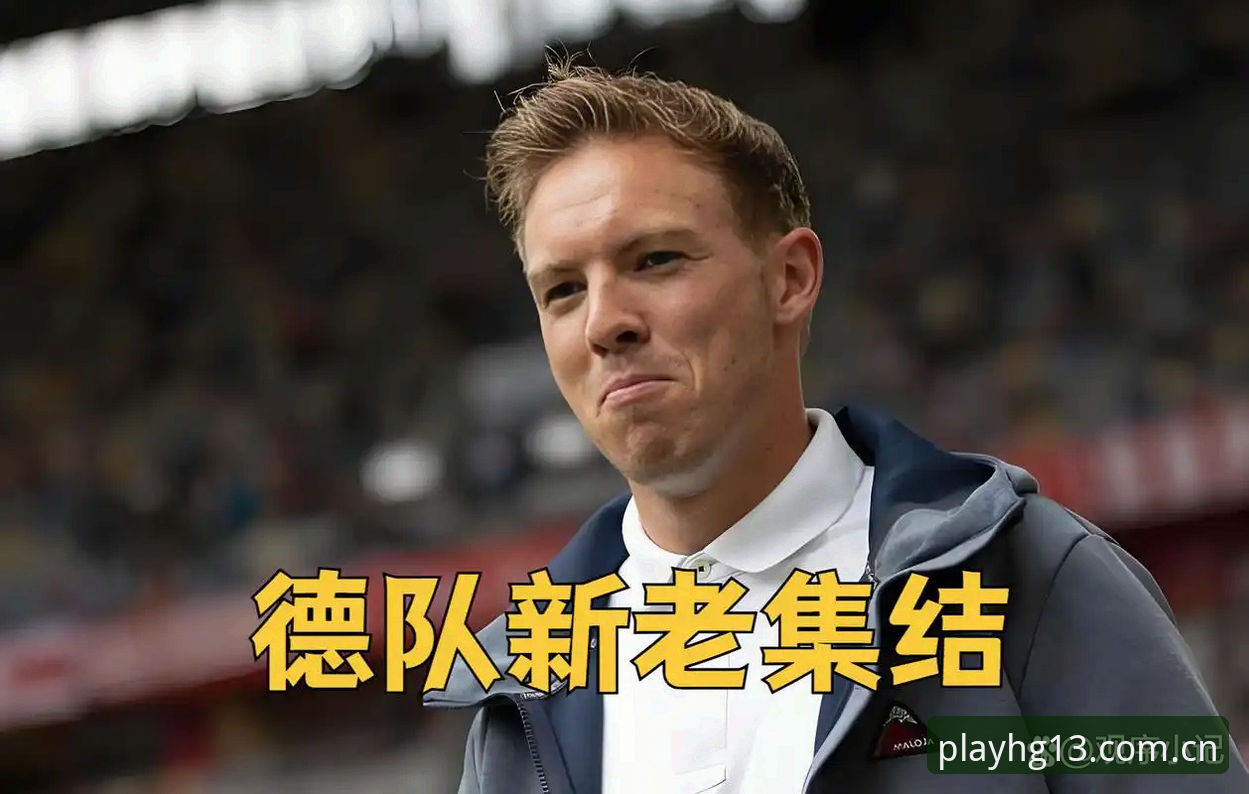 hg13体育用户体验 德国队世界杯名单深度评测:诺伊尔回归与新生代崛起的战术博弈