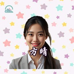 方晴